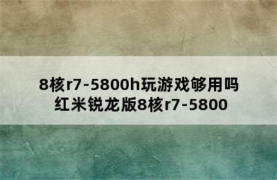 8核r7-5800h玩游戏够用吗 红米锐龙版8核r7-5800